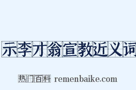 示李才翁宣教近义词是什么意思的图片